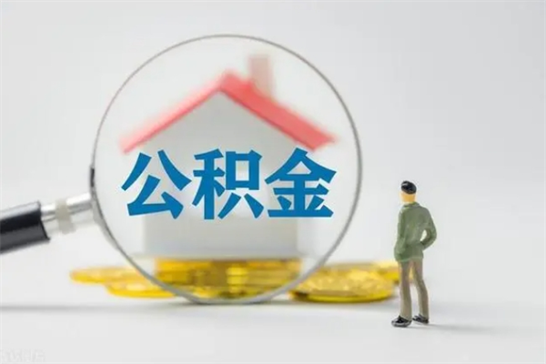 上海离职2年后公积金怎么取（离职两年了公积金还能领取吗）